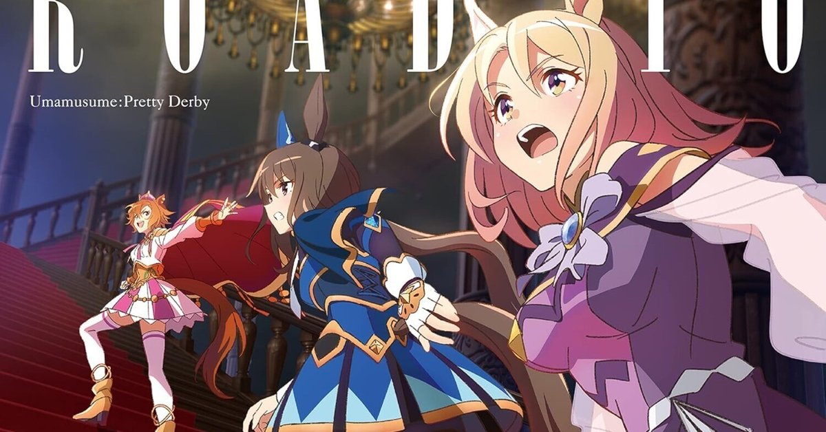 アニメ『ウマ娘プリティーダービー　ROAD TO THE TOP』 ROAD TO THE TOP | 劇場版『ウマ娘 プリティーダービー 新時代の