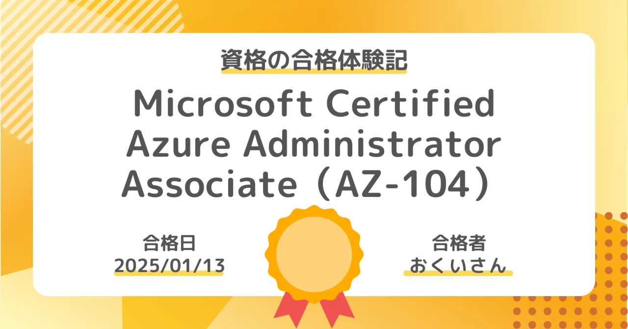 資格の合格体験記】Microsoft Certified: Azure Administrator