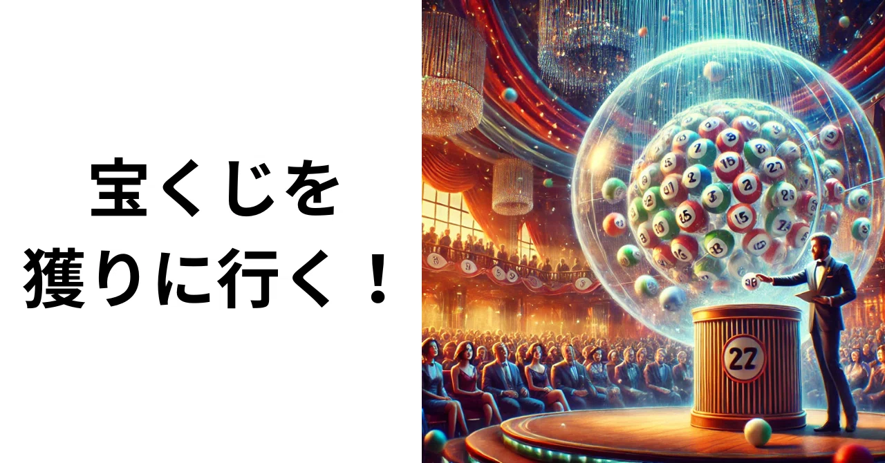宝くじの確率論：データ分析vs固定番号｜遊花：遊びながら学ぶ生成AI