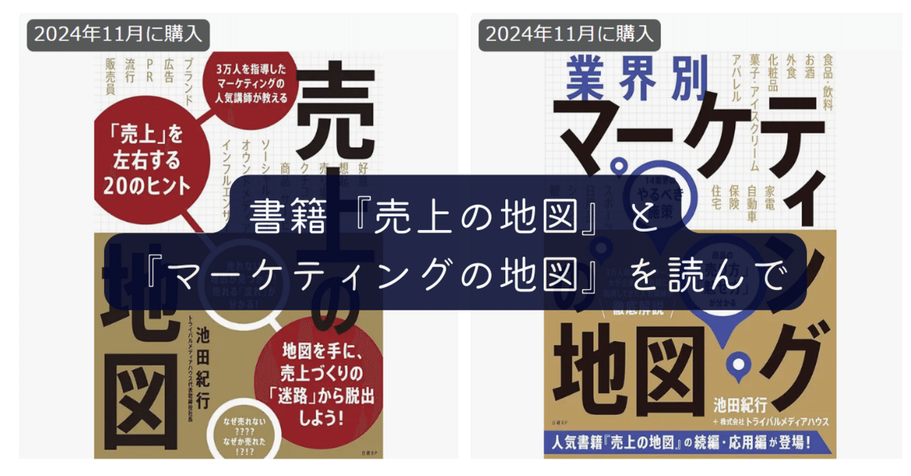 46 書籍『売上の地図』『マーケティングの地図』を読んで|Kenny Tsuji | 『旬(マル)旬北海道』北海道の旬を世界にお届け 46 書籍『売上の地図』『マーケティングの地図』を読んで|Kenny Tsuji | 『旬(マル)旬北海道』北海道の旬を世界にお届け