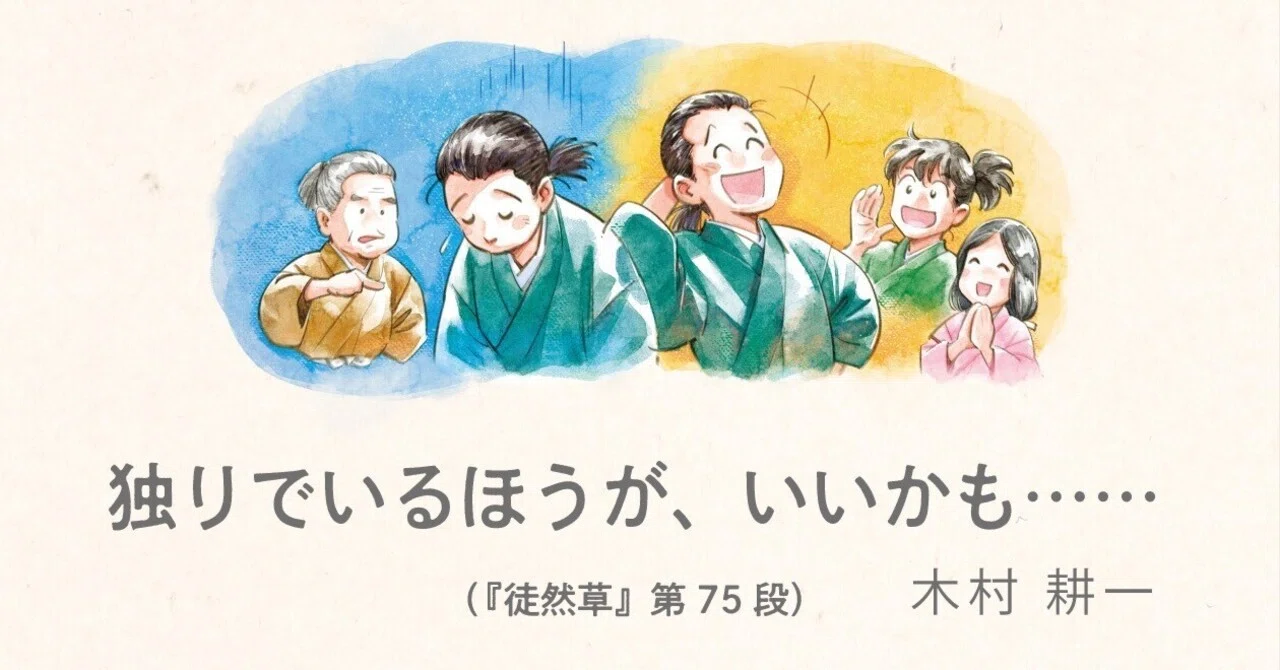 独りでいるほうが、いいかも……（『徒然草』第75段）｜木村耕一