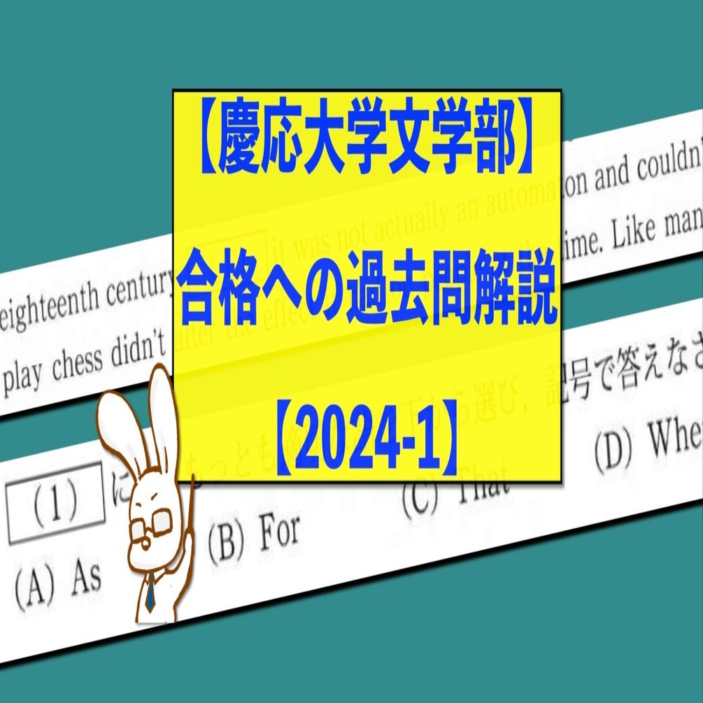 慶應義塾大学・文学部】合格への過去問解説【2024年度問1