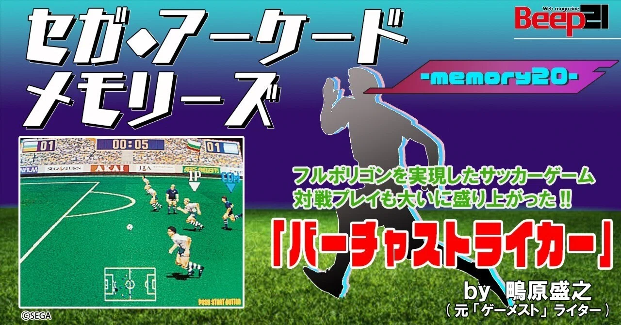 Beep21』セガ・アーケード メモリーズ by 元『ゲーメスト』ライター