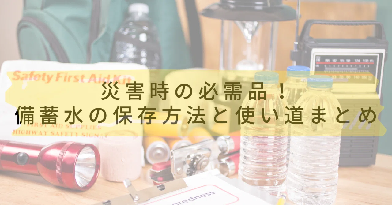 災害時の必需品！備蓄水の保存方法と使い道まとめ｜erika｜副業