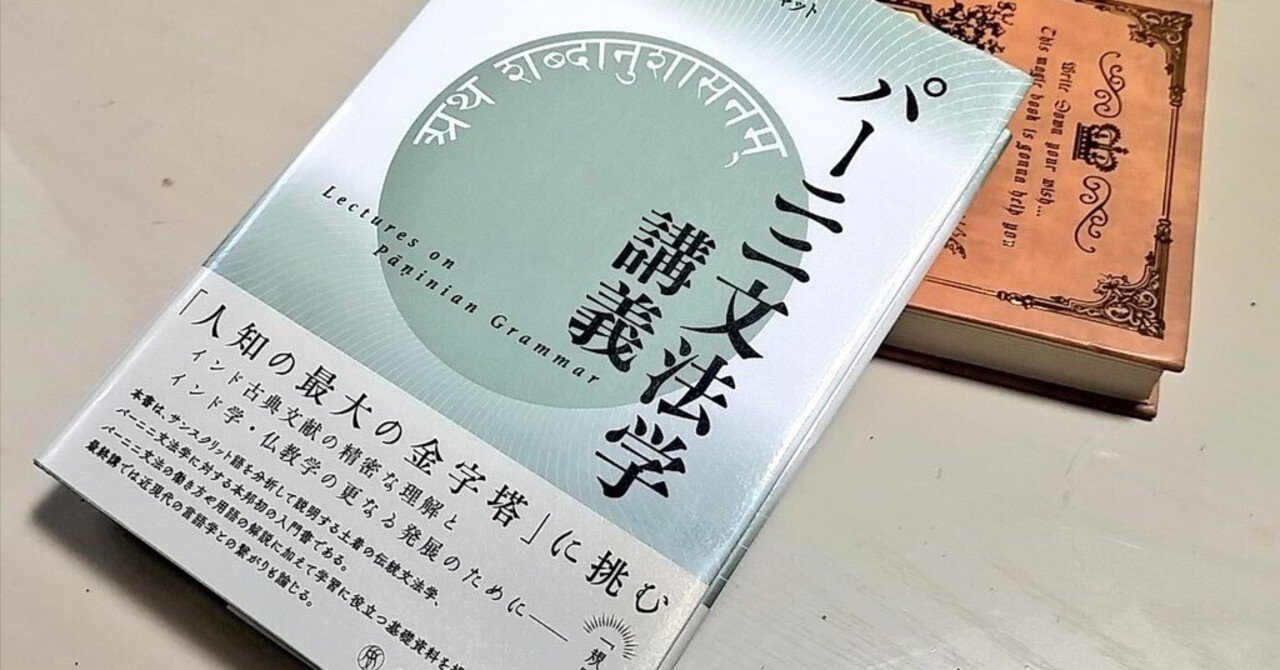 パーニニ文法学講義』（臨川書店）読了｜大山祐亮(@Yusuke_OYAMA_)