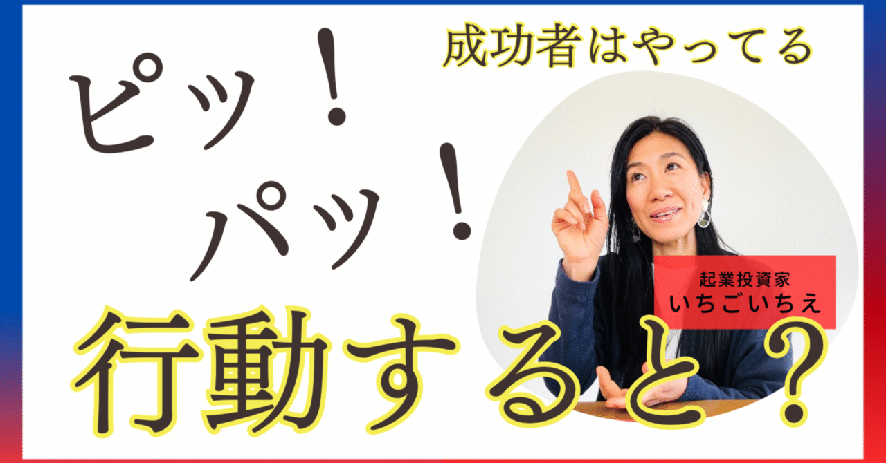 成功者はやっている！「ピッ！パッ！」の法則行動した先には何が待っているのか⁉️｜いちごいちえ