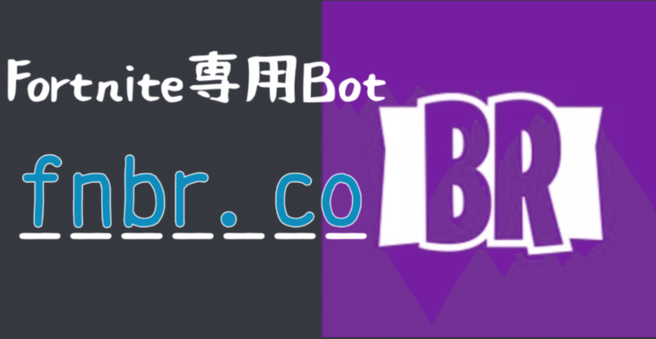 Bot紹介】Fortnite専門Bot『fnbr.co』を徹底解説！｜ちろりろりー｜note