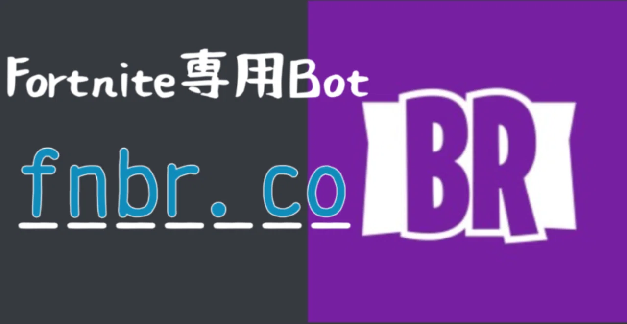 Bot紹介 Fortnite専門bot Fnbr Co を徹底解説 ちろりろりー Note