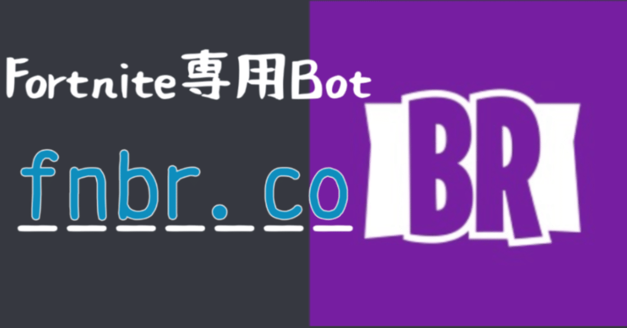 Bot紹介 Fortnite専門bot Fnbr Co を徹底解説 ちろりろりー Note Bot紹介 Fortnite専門bot Fnbr Co を徹底解説 ちろりろりー Note