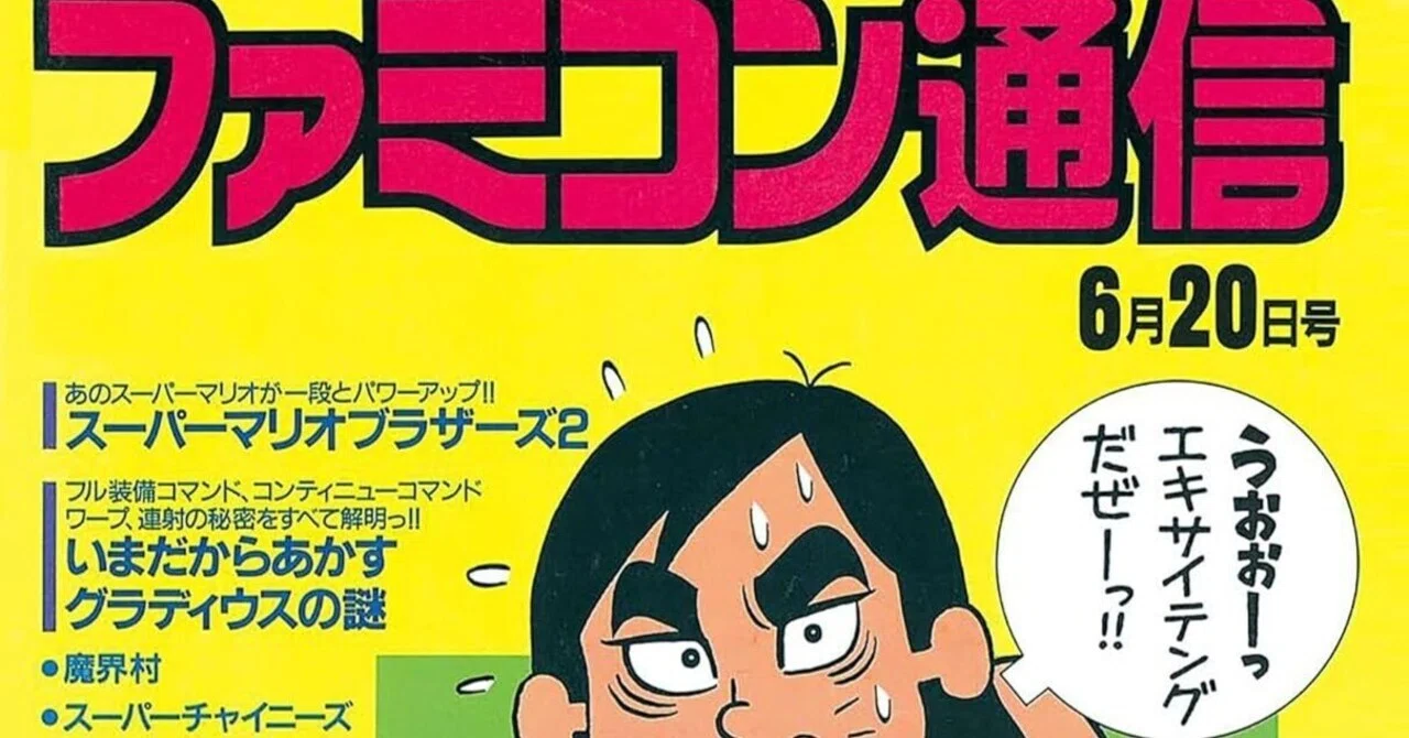 ファミコン」と「ファミコン通信」で育った全てのアラフィフたちよ