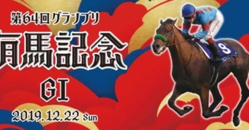 2019 有馬記念 本命馬 印 Imachan 競馬ガッツ予想 Note