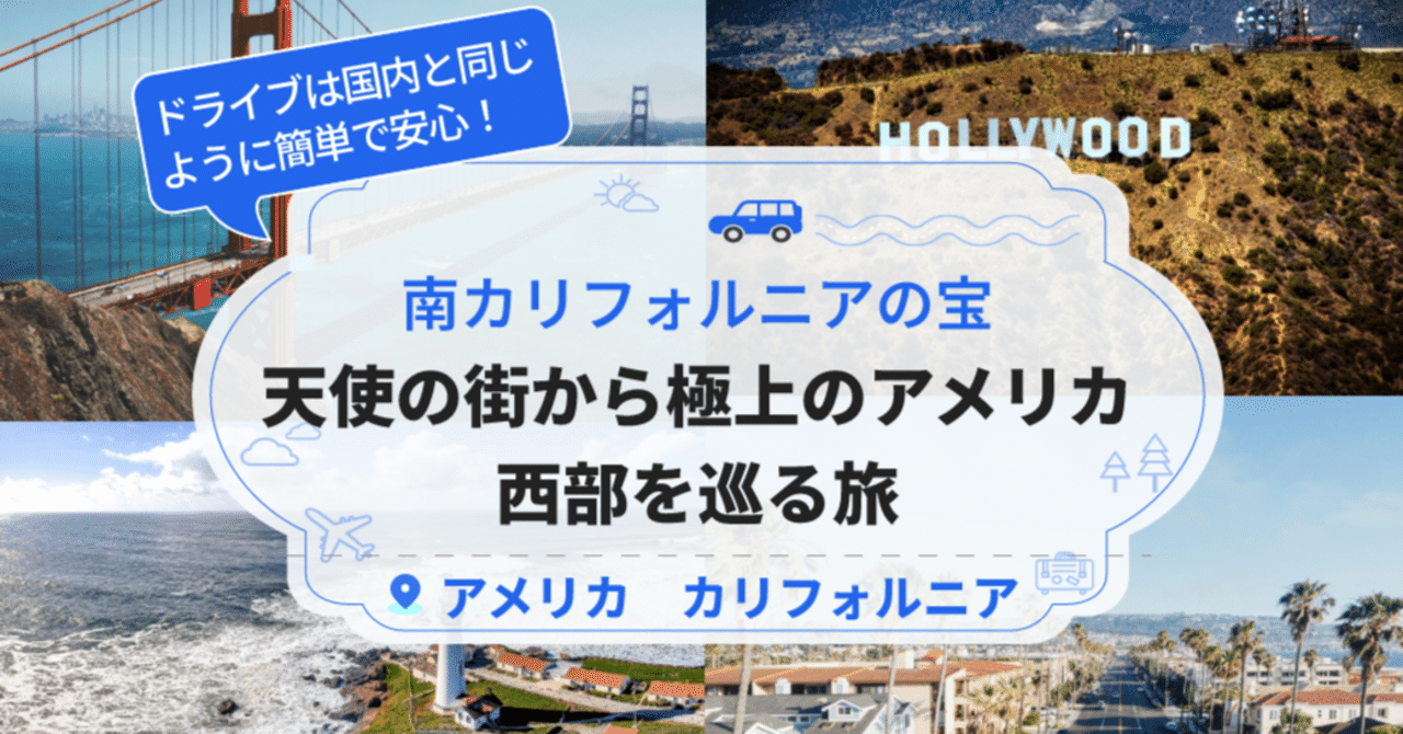 素晴らしいアメリカ旅行 南カリフォルニアの宝｜天使の街から極上のアメリカ西部を巡る旅