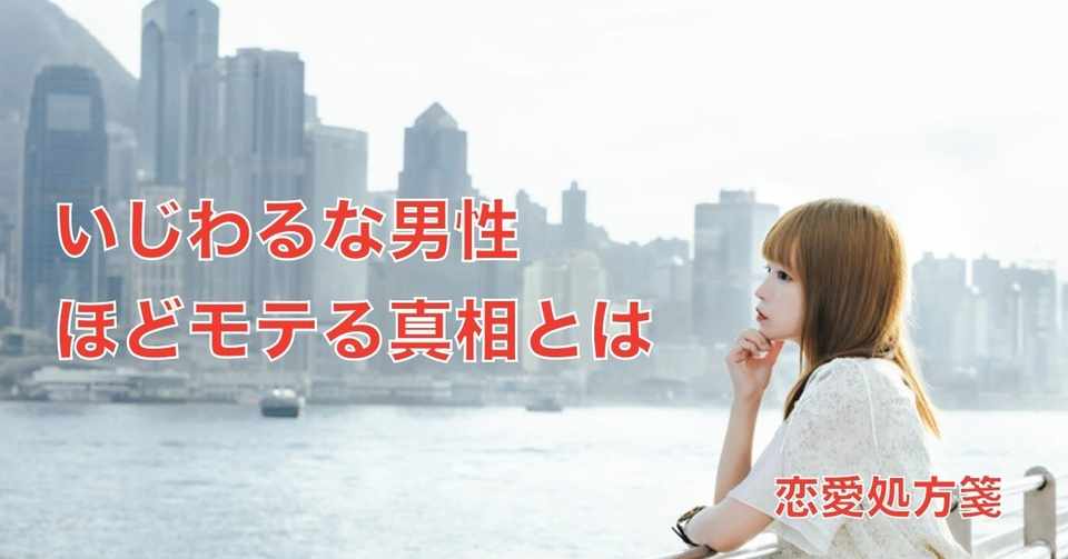 恋愛の矛盾 いじわるな男性ほどモテる真相とは 恋愛処方箋 ミッチー Note