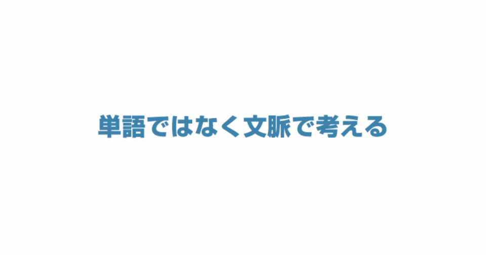 英会話のコツは単語ではなく文脈で考えること Yohei Web 英会話 Note