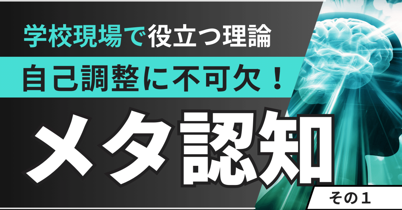自己調整に欠かせない「メタ認知」を学ぼう①～メタ認知には「知識」と「活動」がある！｜白杉｜現場に役立つ理論紹介