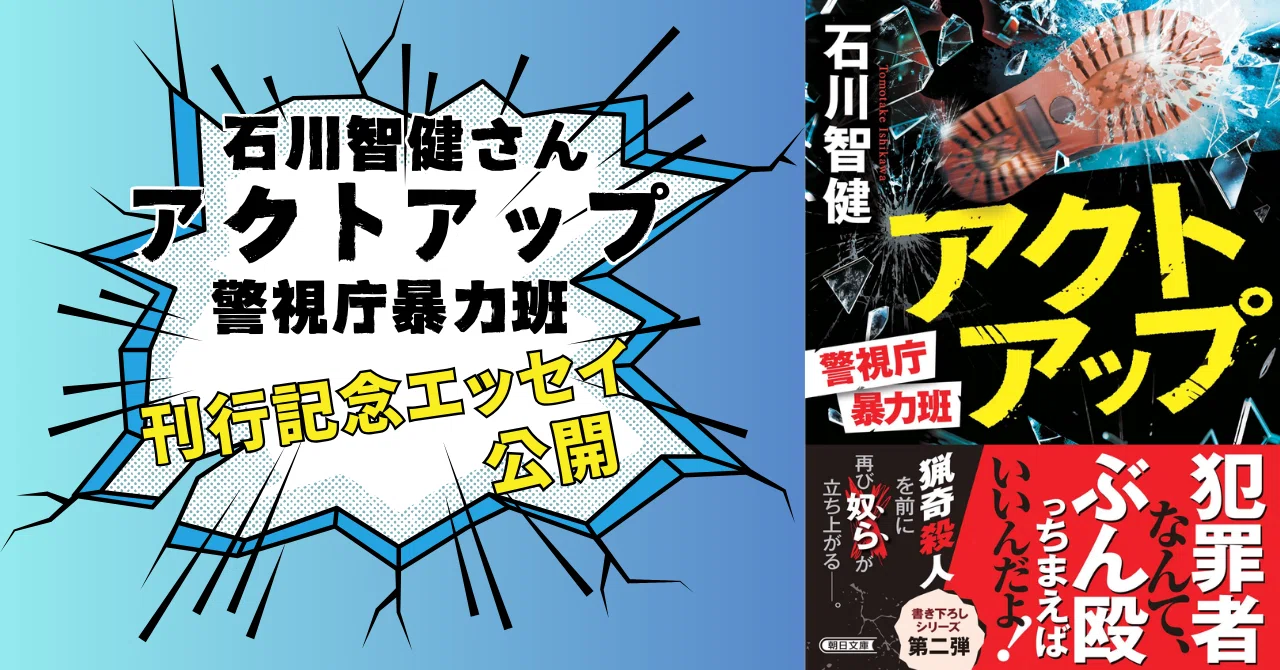 え？続きを書くんですか？正気ですか？」石川智健さんが『アクトアップ