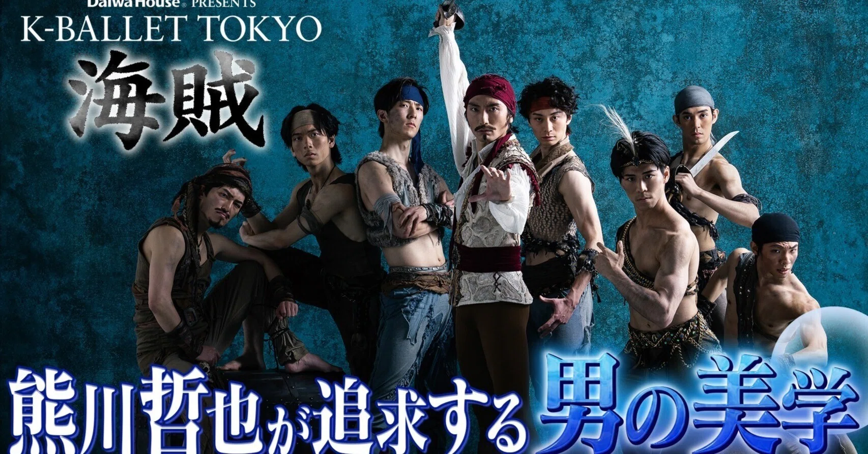 1/18土曜放送】TBS「Kバレエ『海賊』熊川哲也が追求する男の美学