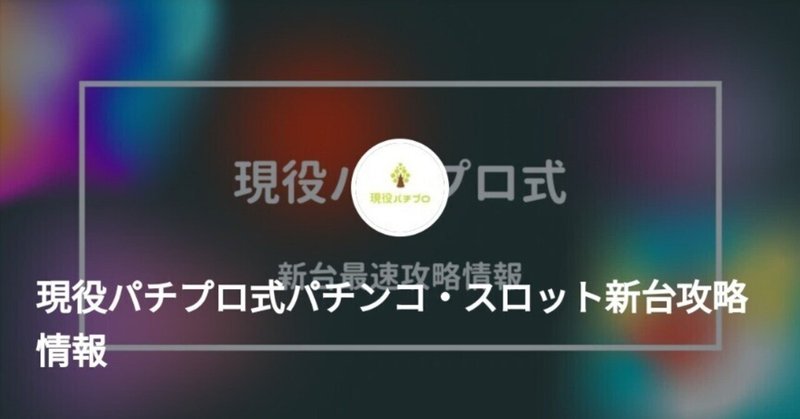 レビュー高評価商品 現役パチプロ式｜note パチンコ、パチスロ