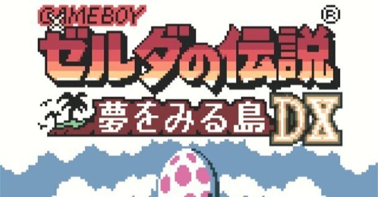 ゼルダの伝説 夢をみる島DX】序盤攻略・レビュー・感想・解説