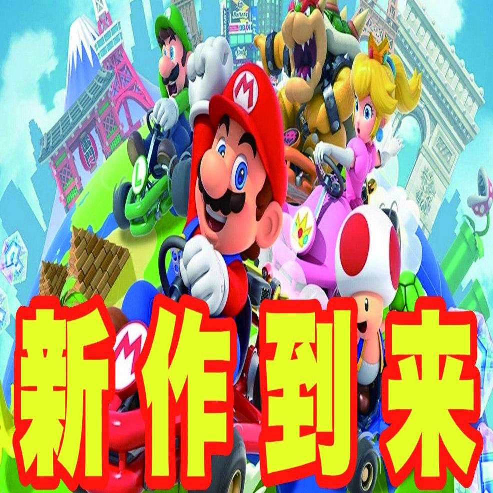 予想】マリオカート最新作はどうなるのか｜NOBU