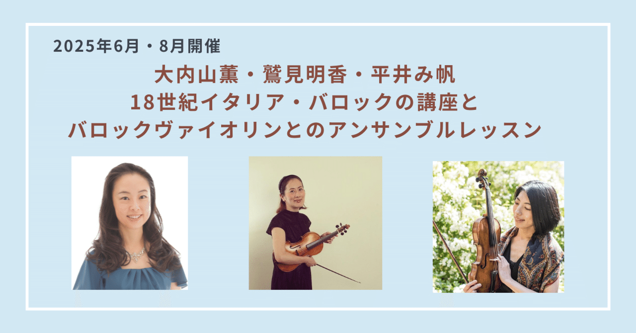 2025年6月・8月開催 2人のバロックヴァイオリン奏者による18世紀