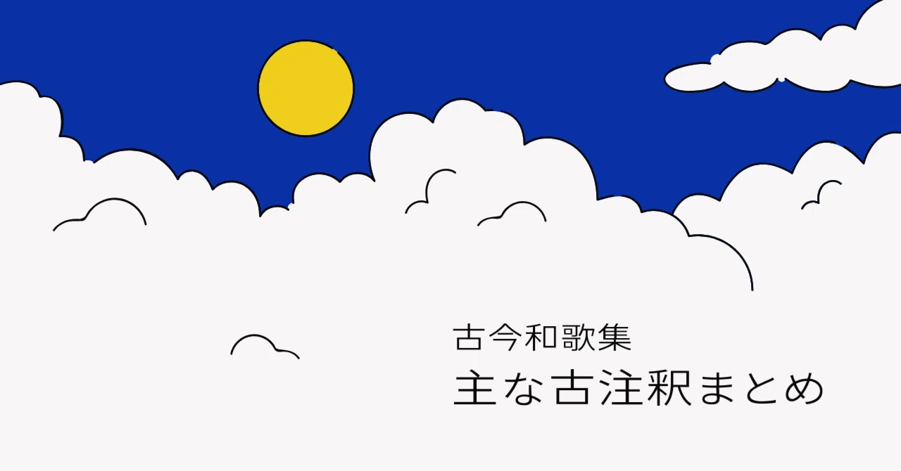 古今和歌集』の主な古注釈｜かしわ丸