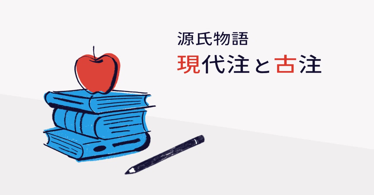 源氏物語』本文研究の仕方：現代注と古注｜かしわ丸