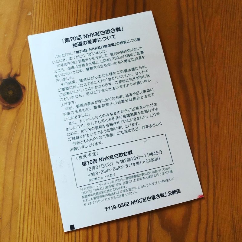 紅白観覧の応募ってイイネ 宮本太一 チーハン Note