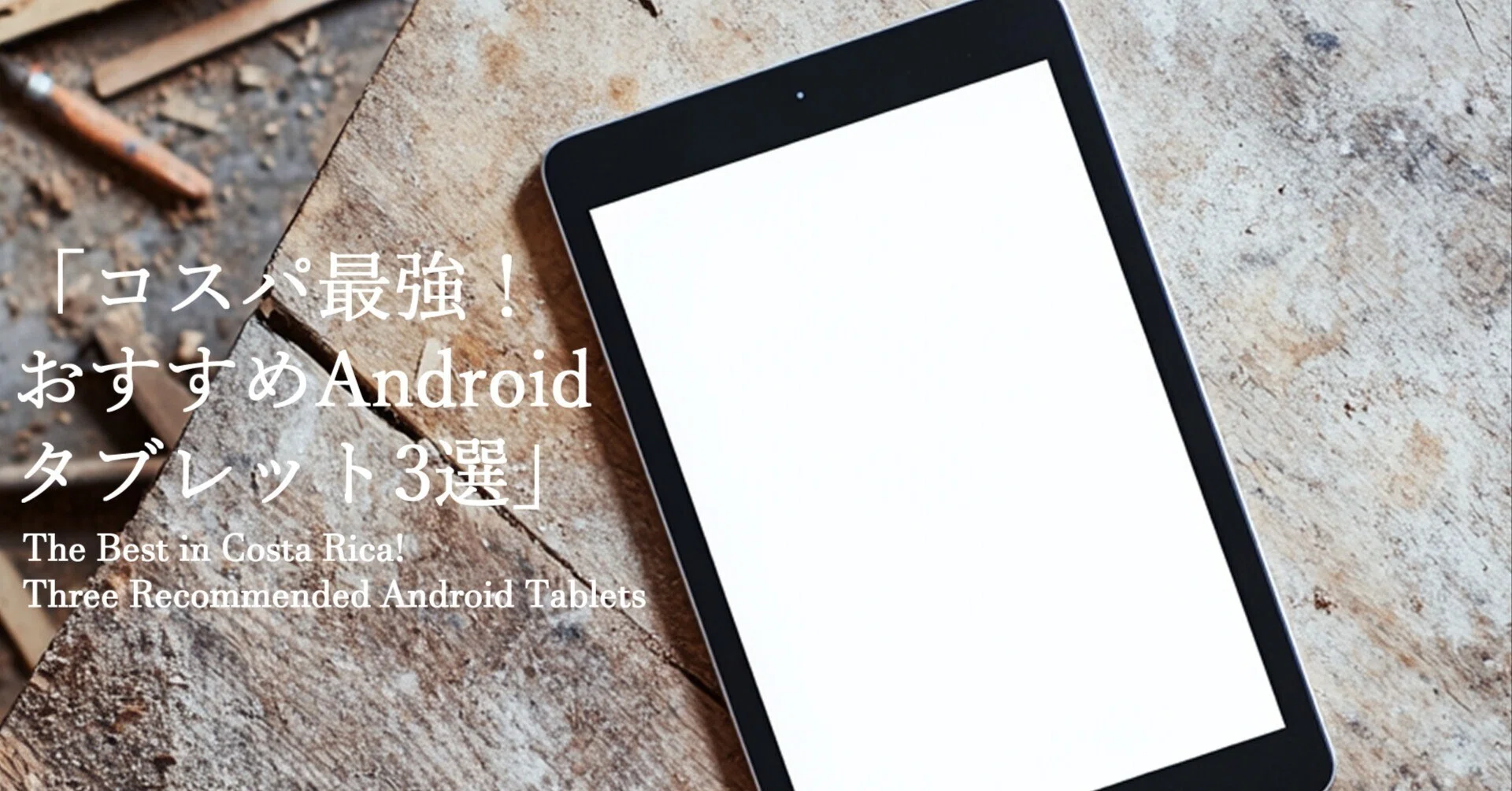 コスパ最強！おすすめAndroidタブレット3選」｜テクたん