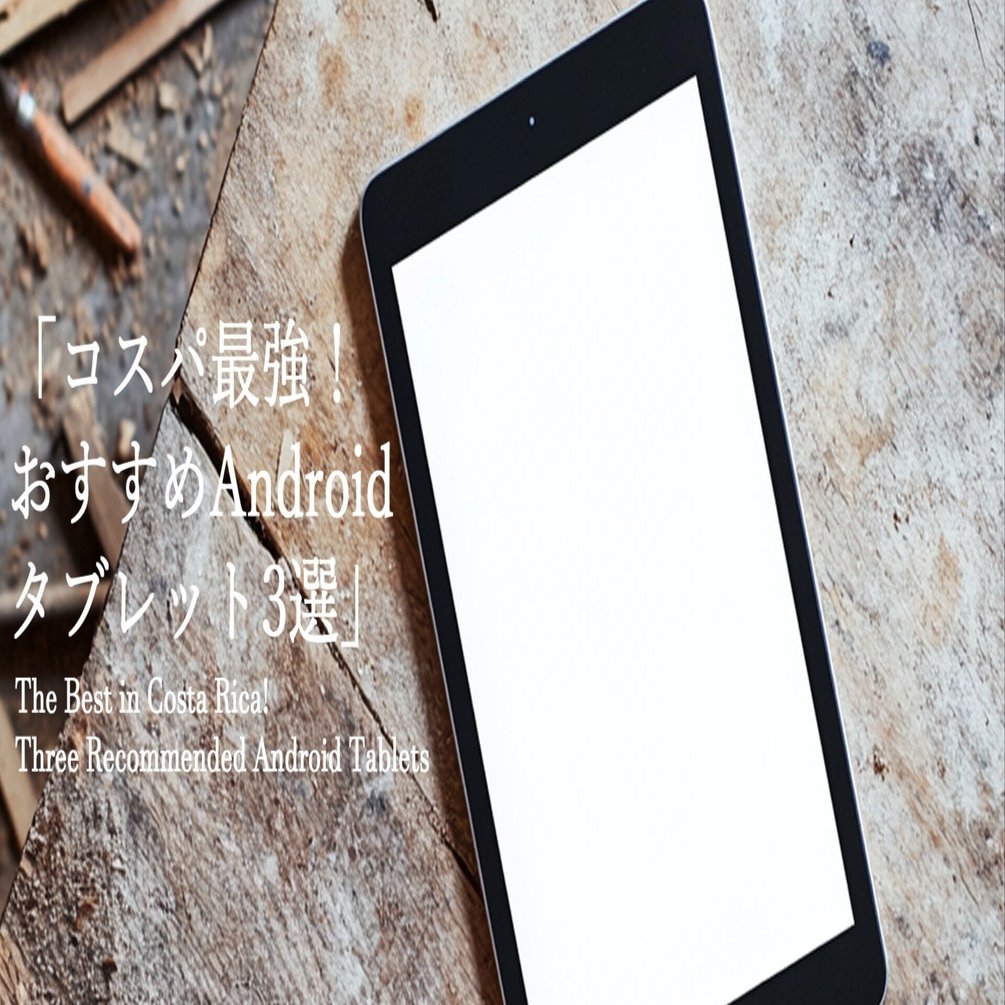 【最新/未開封新品】コスパ最強タブレット 12GB+128GB 10.1インチ 特集】【2024年春版】1万円台で買える格安Androidタブレット5選 - PC Watch