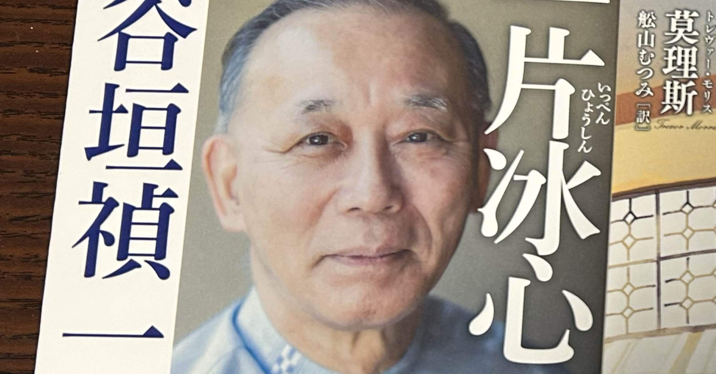 読書記録】一片冰心 谷垣禎一回顧録｜かみかみ