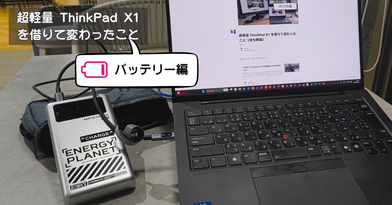 超軽量 ThinkPad X1 を借りて変わったこと（バッテリー編）｜りなたむ