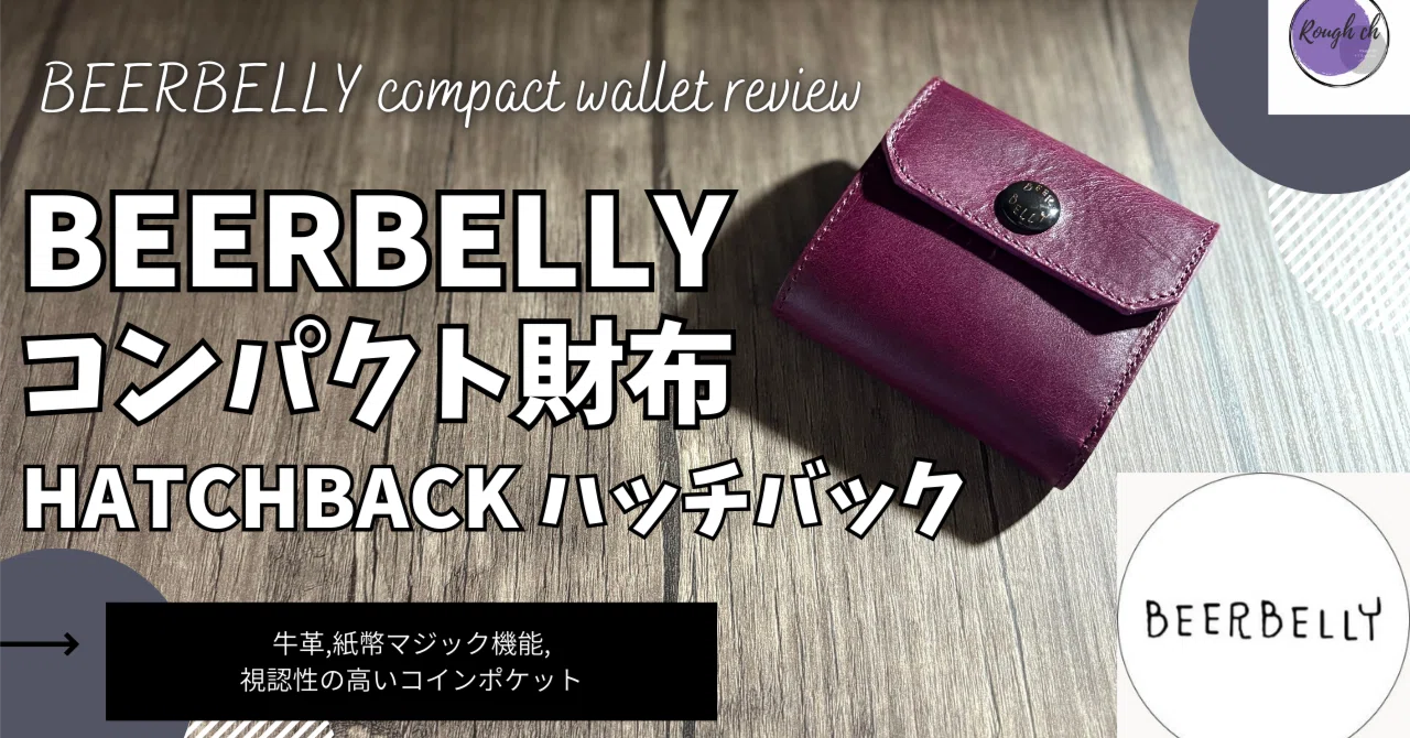 BEERBELLY ビアベリー コンパクト財布 HATCHBACK ハッチバック 実際