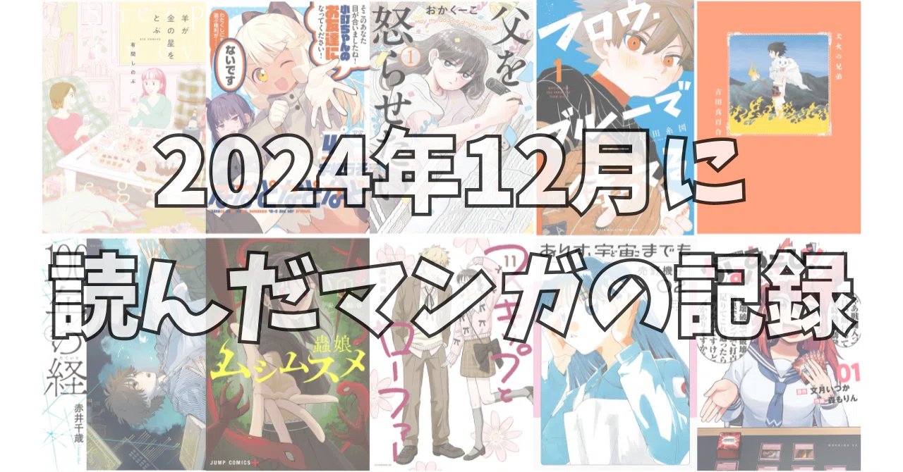 2024年12月に読んだマンガの記録｜noue