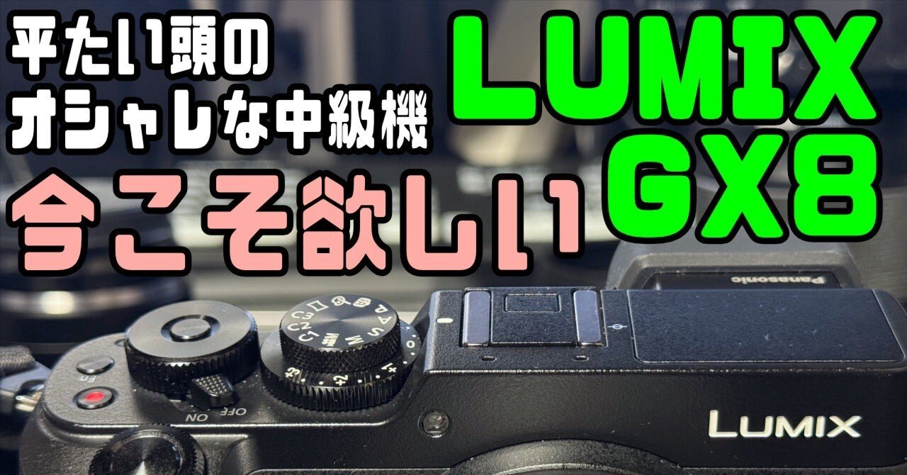 今のこそ後継機を「LUMIX GX8」最高のマイクロフォーサーズ規格の