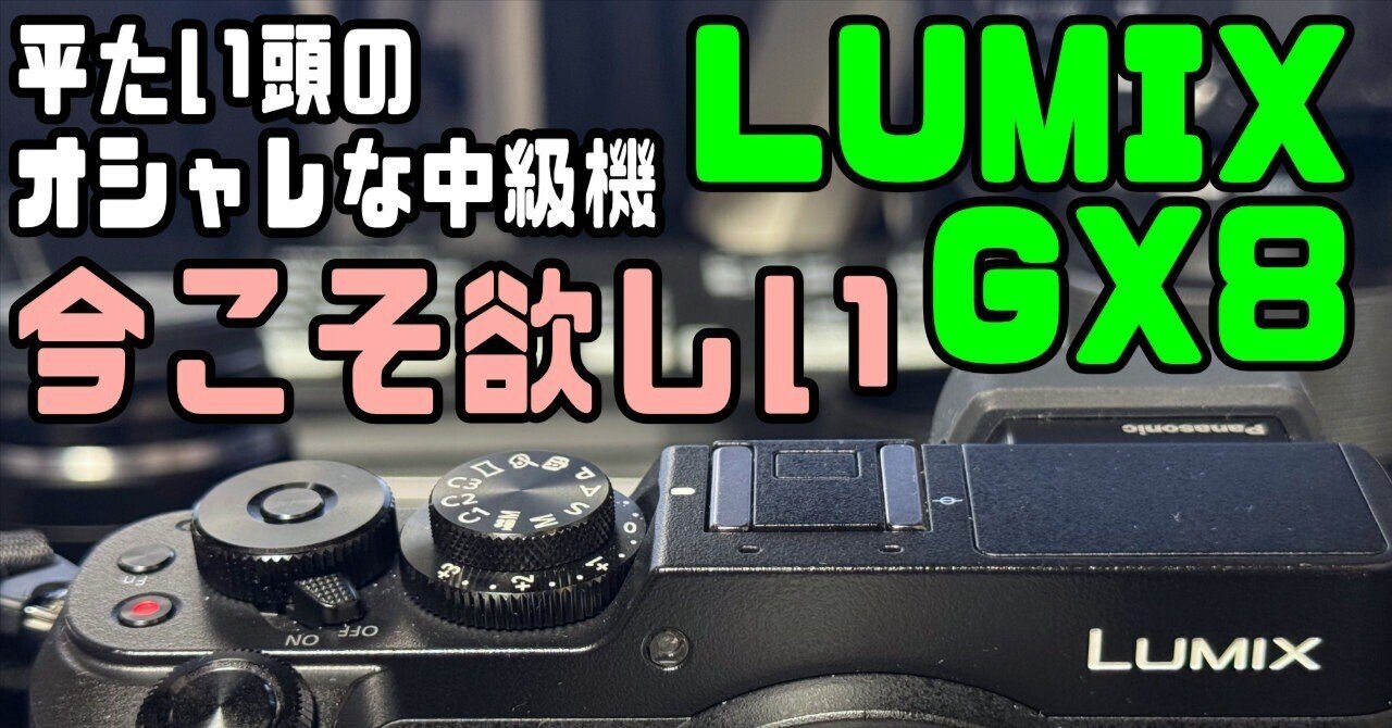 今のこそ後継機を「LUMIX GX8」最高のマイクロフォーサーズ規格の