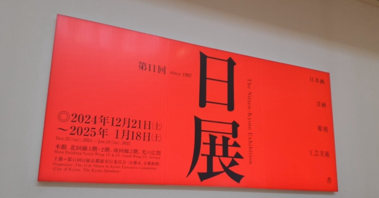 第11回 日展(京都巡回展)｜吉祥旦