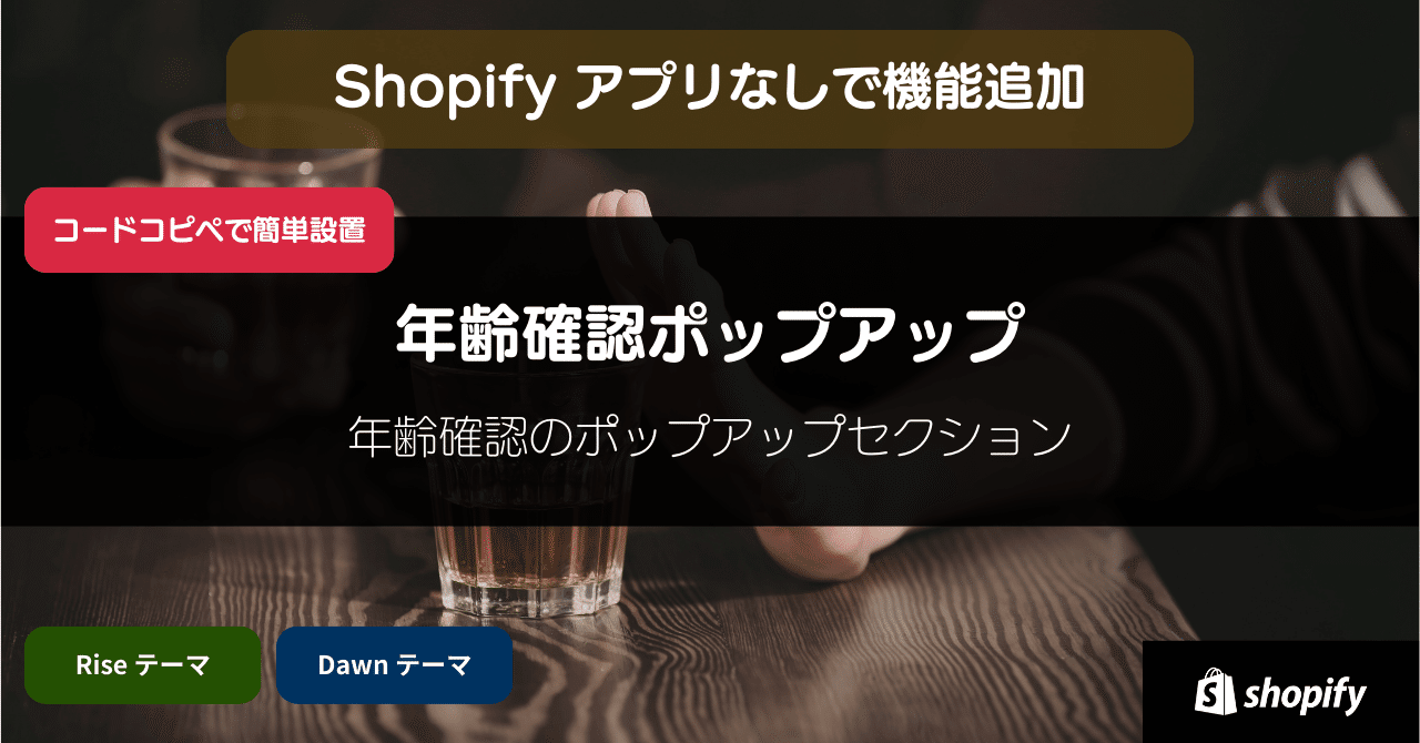 Shopifyテーマセクション: 年齢確認確認ポップアップ｜Yuya M