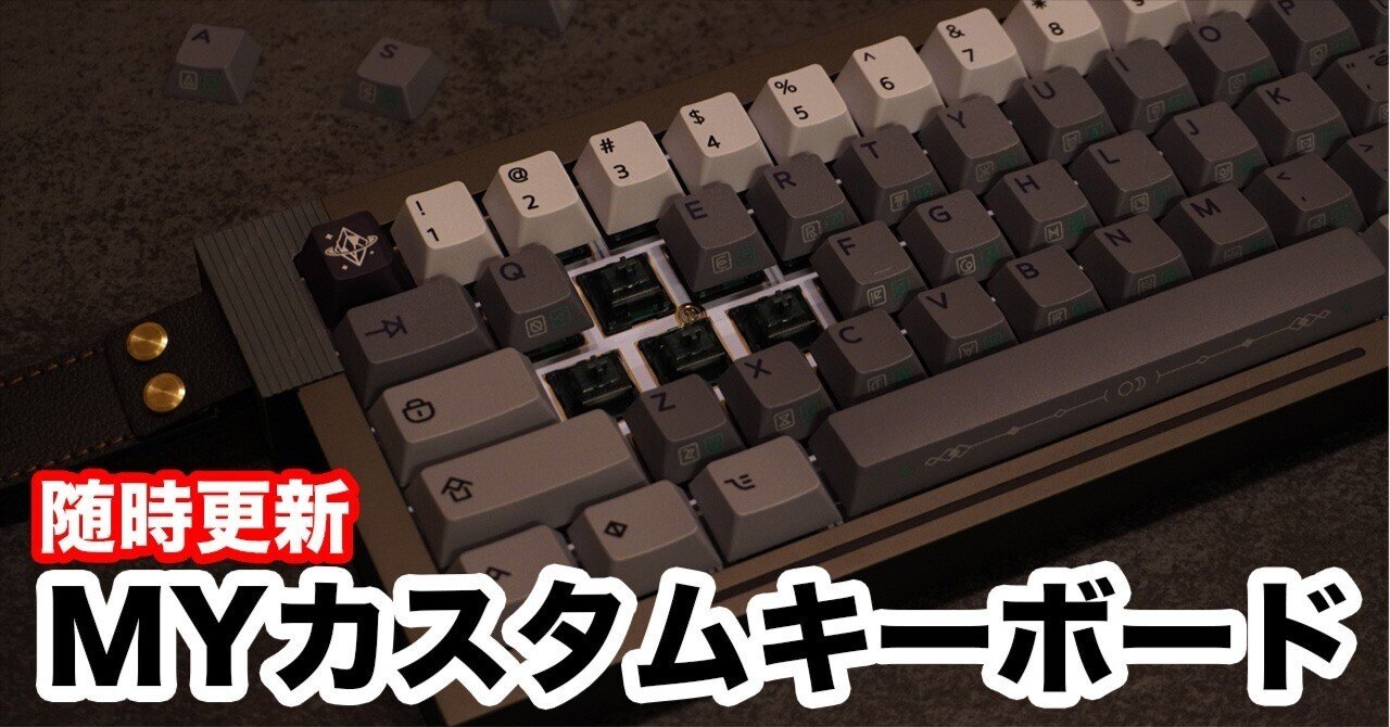 キーボードまとめ 随時更新】MYカスタム磁気キーボードまとめ｜Zinbow9