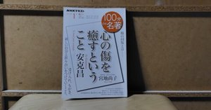 安克昌『心の傷を癒すということ』第2回振り返り(NHK100分de名著2025年