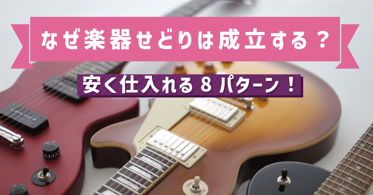 ジャンク以外でもOK！】ギター/ベースせどり(中古転売)が儲かる