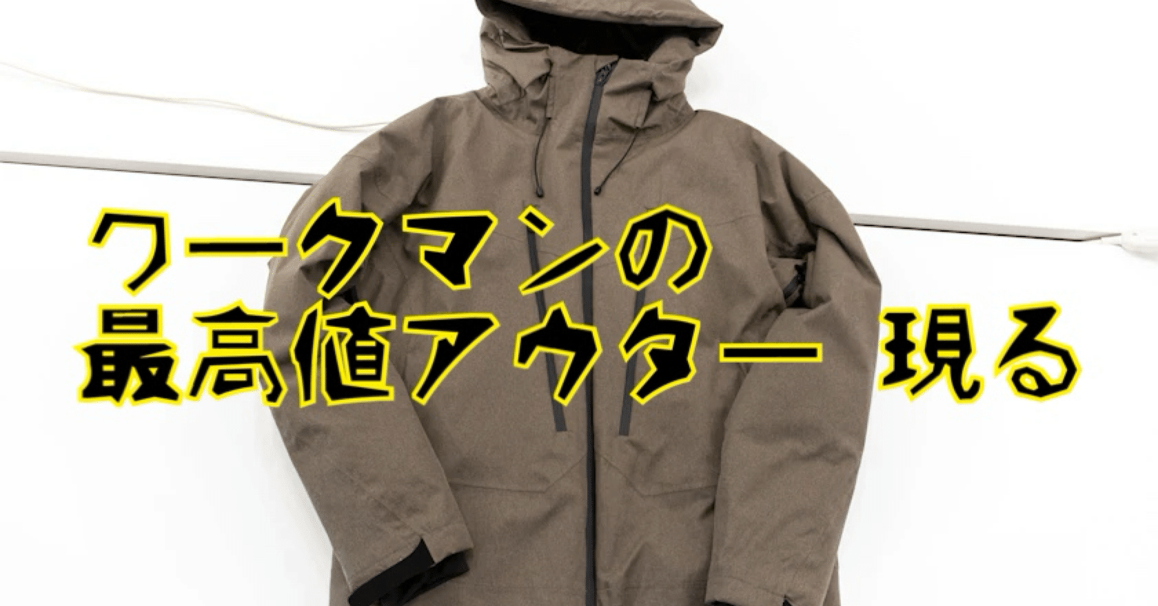 アパレルの話】ワークマン最高値アウター「イナレムプレミアジャケット