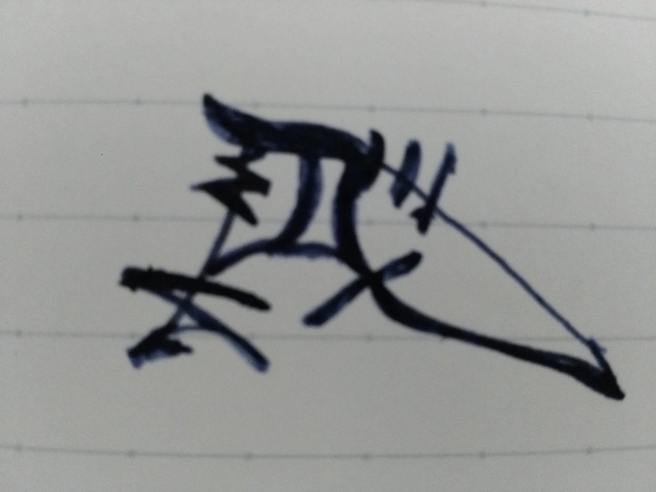織田信長の花押を書いてみた Histomo Note