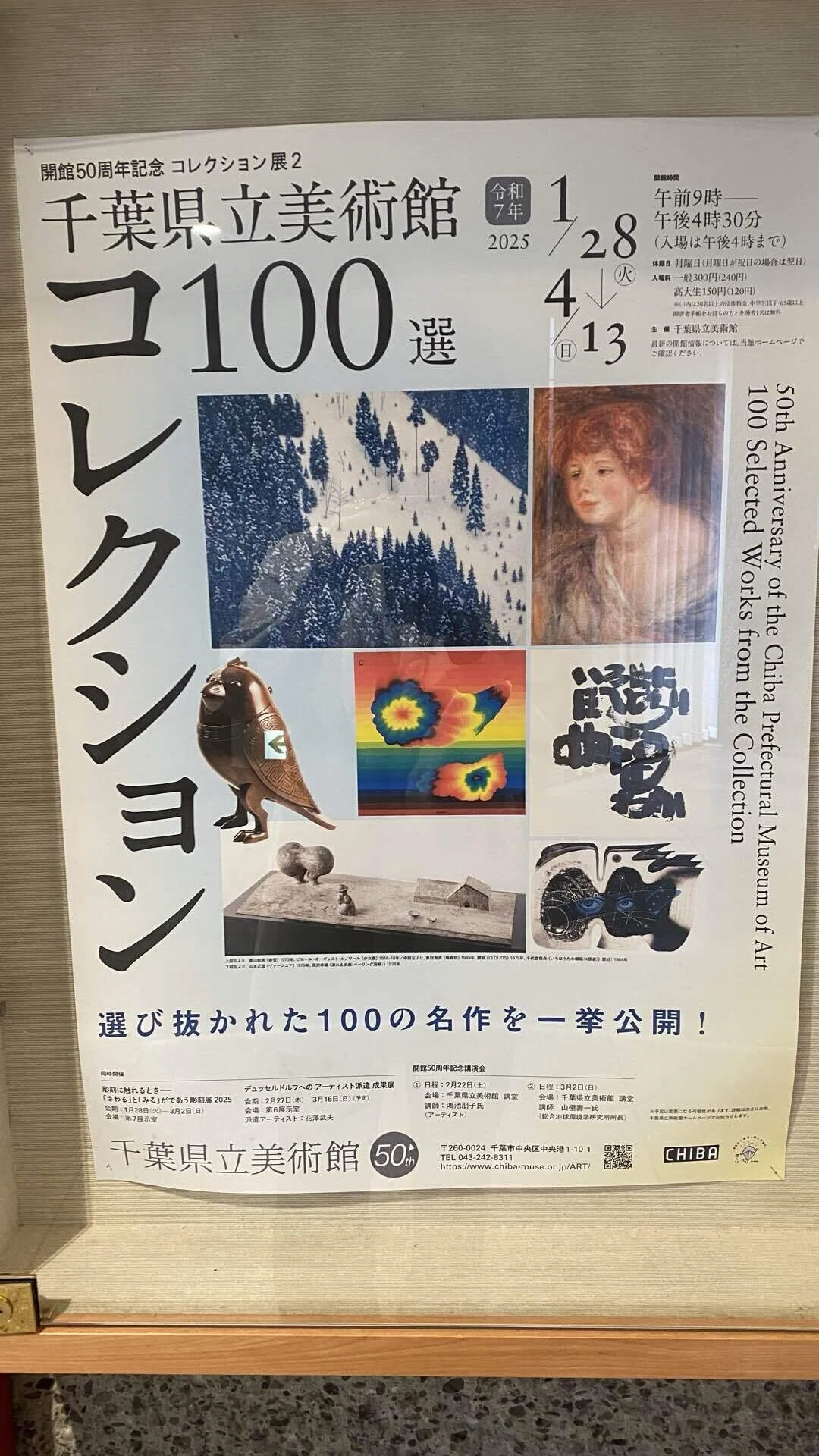 そちこち】浅井忠 あちこちに行く 千葉県立美術館｜薪