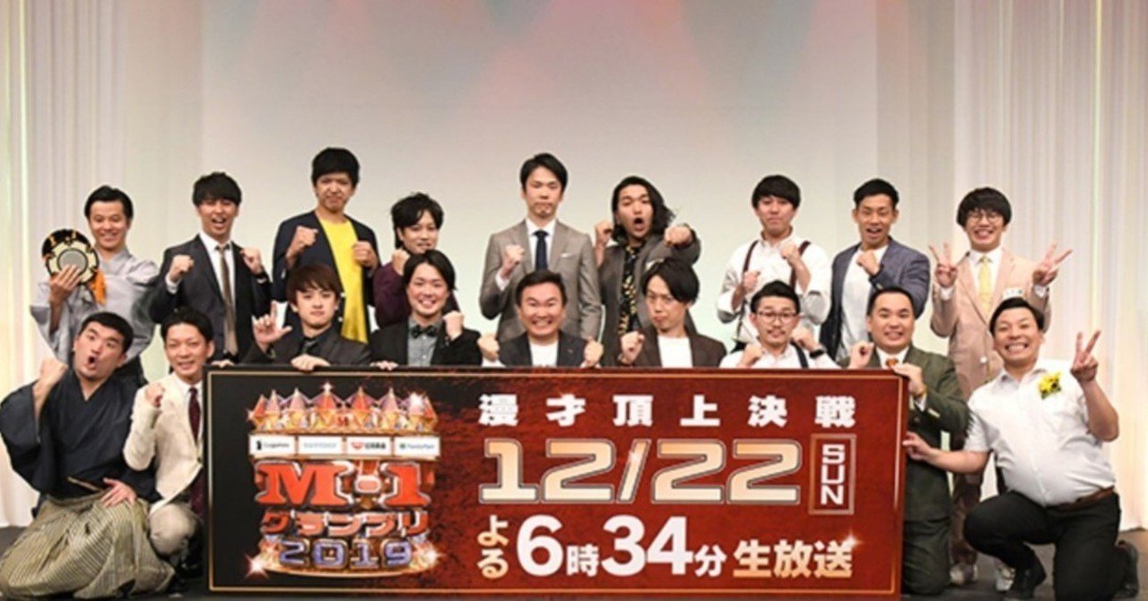 M 1グランプリ19ファイナリストについて書き殴ってみた 飛田将行 Note
