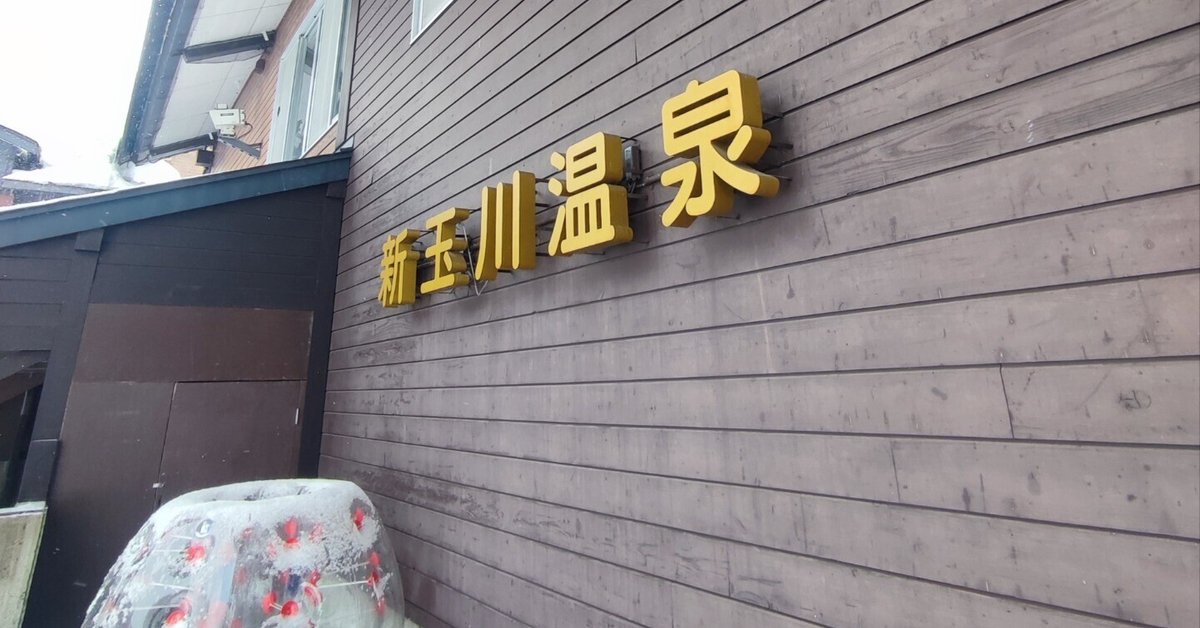 免疫upに玉川温泉と同じ効果【真癒鉱泉】