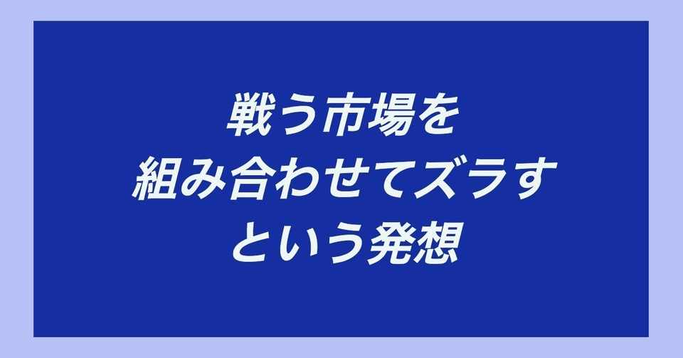 戦う市場を組み合わせてズラすという発想 黒澤 友貴 ブランディングテクノロジー
