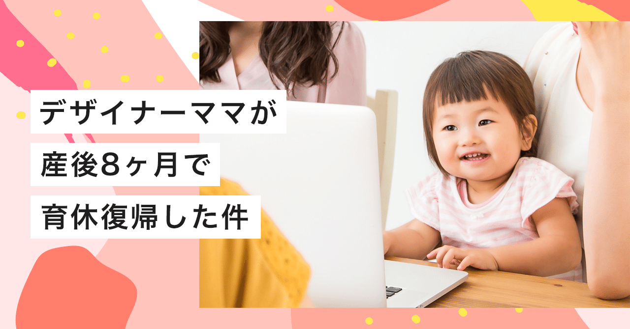 デザイナーママが産後8ヶ月で育休復帰した件 ムラ Note デザイナーママが産後8ヶ月で育休復帰した件 ムラ Note