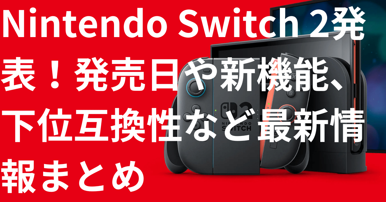 Nintendo Switch 2発表!発売日や新機能、下位互換性など最新 Nintendo Switch 2発表!発売日や新機能、下位互換性など最新