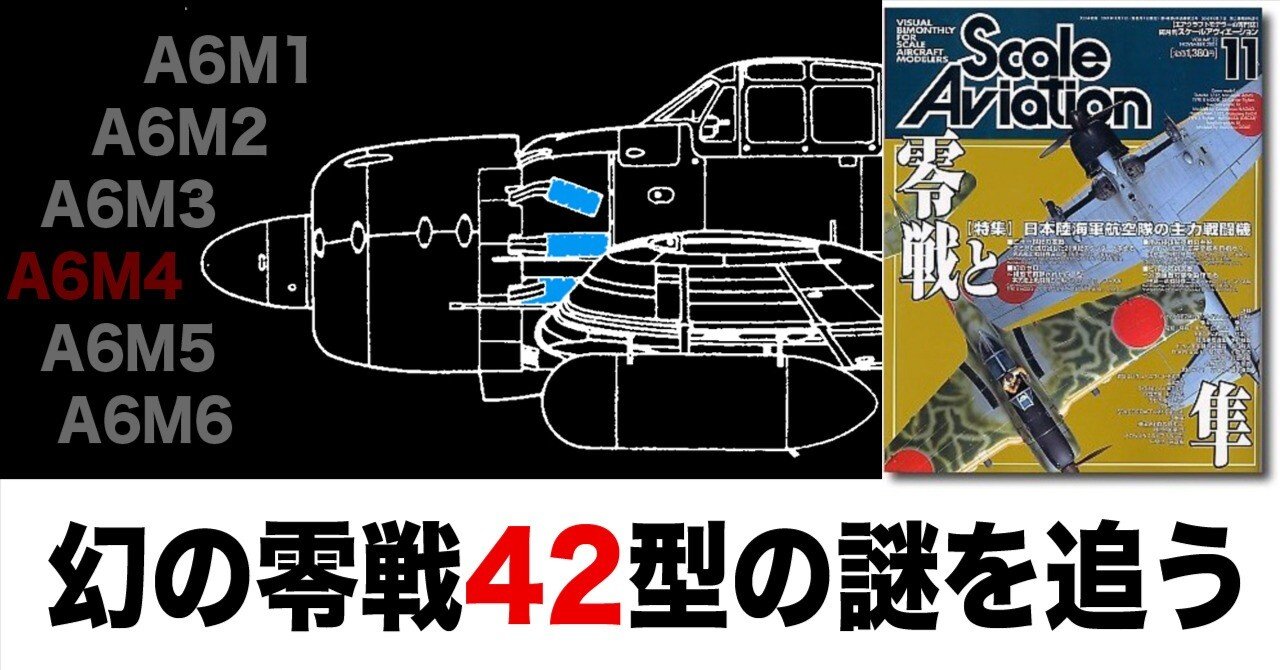 幻の零戦 ”42型”について。欠番の真相は？〜その2｜ワンモア@航空エッセイ